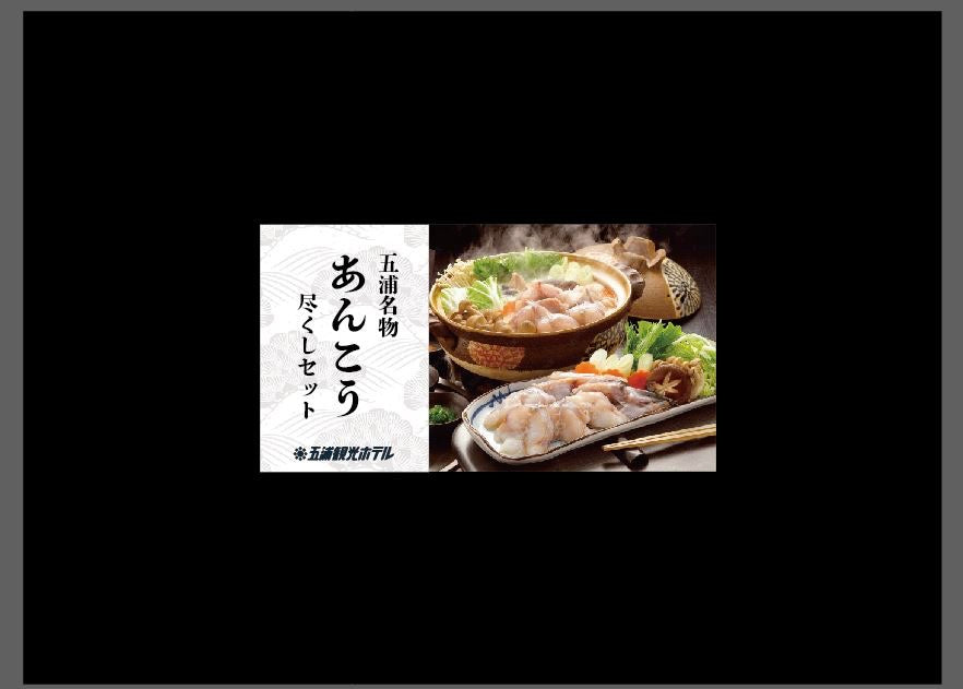 調理長こだわり!あんこう鍋セット
