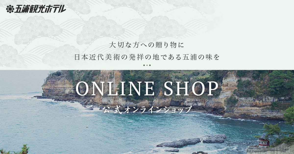 五浦観光ホテル 公式オンラインショップがオープンいたしました。