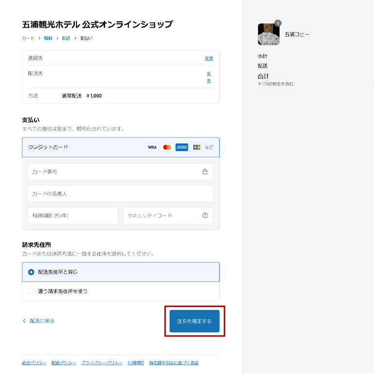 お支払い方法を入力し決済完了