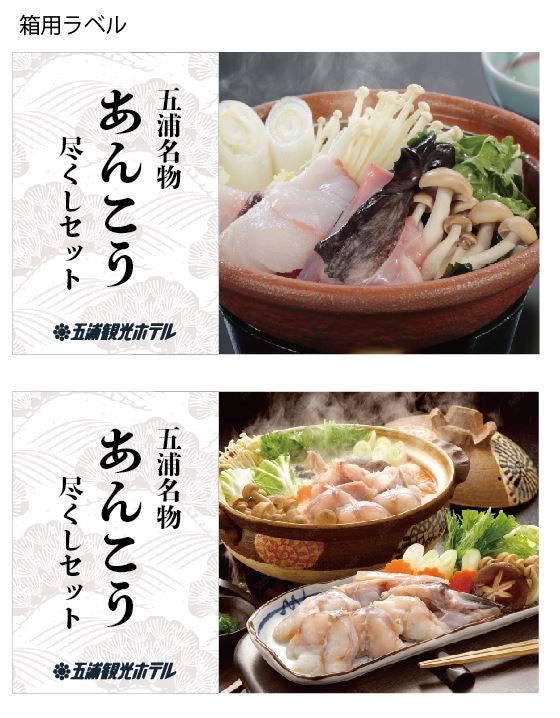 調理長こだわり！あんこう鍋セット
